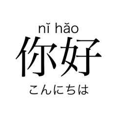 シンプルな中国語スタンプ(日本語付き)