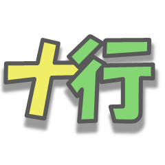 日常で使える擬音-ナ行