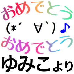 【ゆみこ】さん専用スタンプ