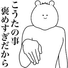 キモ動く！こうたくん専用名前スタンプ！