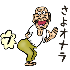 昭和じい (ダジャレ 3)