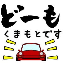 車好きの【くまもと】さん専用スタンプ