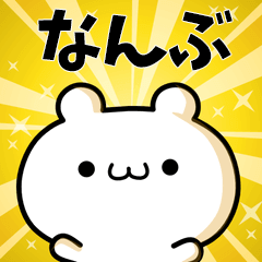 なんぶに使える動くスタンプ