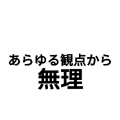 諦めさせるスタンプ