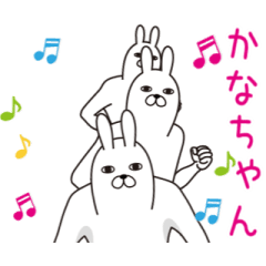動く！かなちゃん面白名前スタンプ