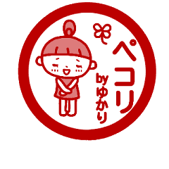 動く！「ゆかり」の名前スタンプ_ハンコ風