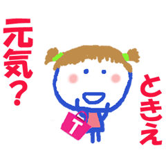 ときえちゃんの名前スタンプ