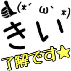 【きい】さん専用名前スタンプ
