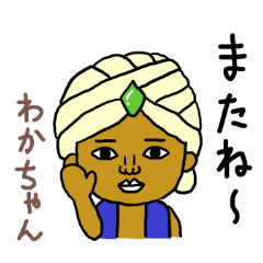 わかちゃん専用スタンプ2xxx