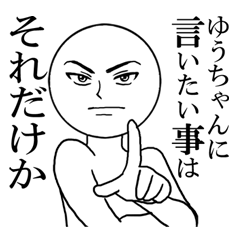 イケイケゆうちゃんの名前スタンプ