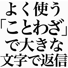 よく使う「ことわざ」で大きな文字で返信