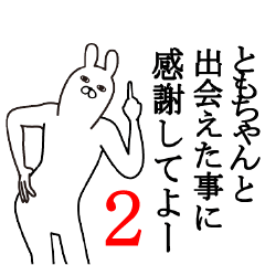 ともちゃんが使う面白名前スタンプ2