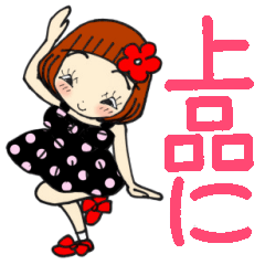 ひま子ちゃん377上品にごあいさつスタンプ