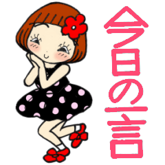 ひま子ちゃん381　今日の一言スタンプ。