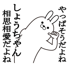 しょうちゃんの最強名前スタンプ