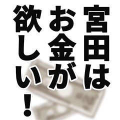 宮田さん名前ナレーション