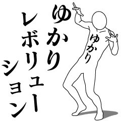 ゆかりレボリューション