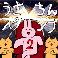 帰ってきた！うさちんスタンプ２