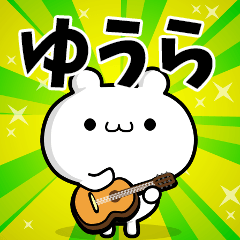 ゆうらさん用！高速で動く名前スタンプ