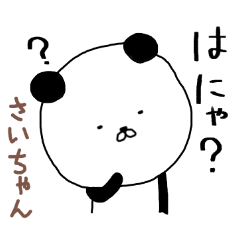 さいちゃん専用スタンプ（パンダ）