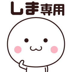 しま専用☆名前スタンプ