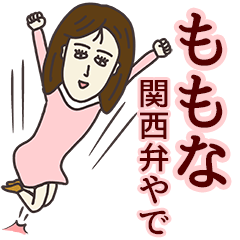 ももなさん専用大人の名前スタンプ(関西弁)