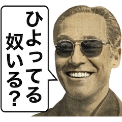 クソ煽るお札の人物スタンプ【シュール】