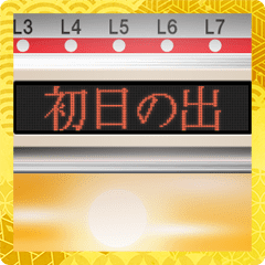 電車の案内表示器（お正月）