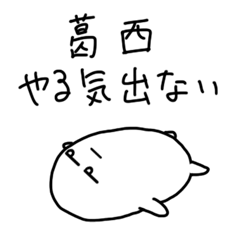 ダメな葛西さん専用