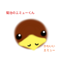 菊池のエミューくん