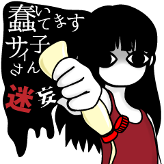 蠢いてますサイ子さん迷妄