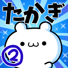 たかぎさん用！高速で動く名前スタンプ２