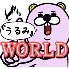 『うるみ』★WORLD★