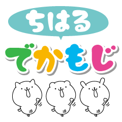 ちはるのデカ文字なまえスタンプ