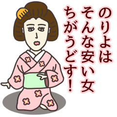 のりよさん専用大人の名前スタンプ(関西弁)