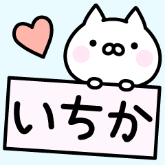 △▼いちか▼△お名前スタンプ