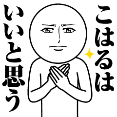 こはるの真顔の名前スタンプ