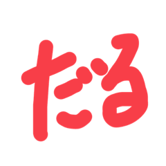 ぐろりんのだる部屋スタンプ