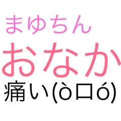 まゆちんの体調スタンプ