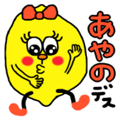 【あやの】専用名前スタンプ