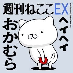 動く「おかむら」お名前スタンプ特集