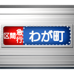 電車の方向幕 (メッセージ T)