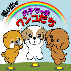 飛び出すお子ちゃまワンコたち