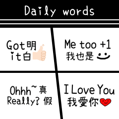 日常中国語と英語
