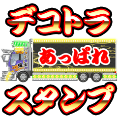 デコトラ・スタンプ 5