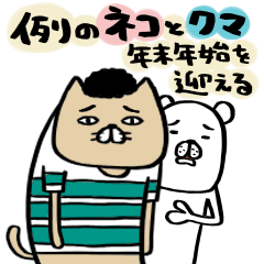 例のネコとクマ　年末年始を迎える