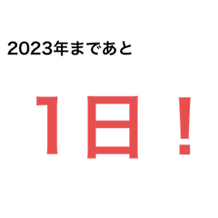 新年のカウントダウンに使えるスタンプ