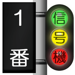 鉄道の信号（1番線）
