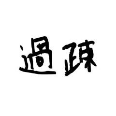 可能性は無限大。