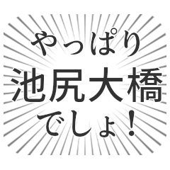 池尻大橋生活